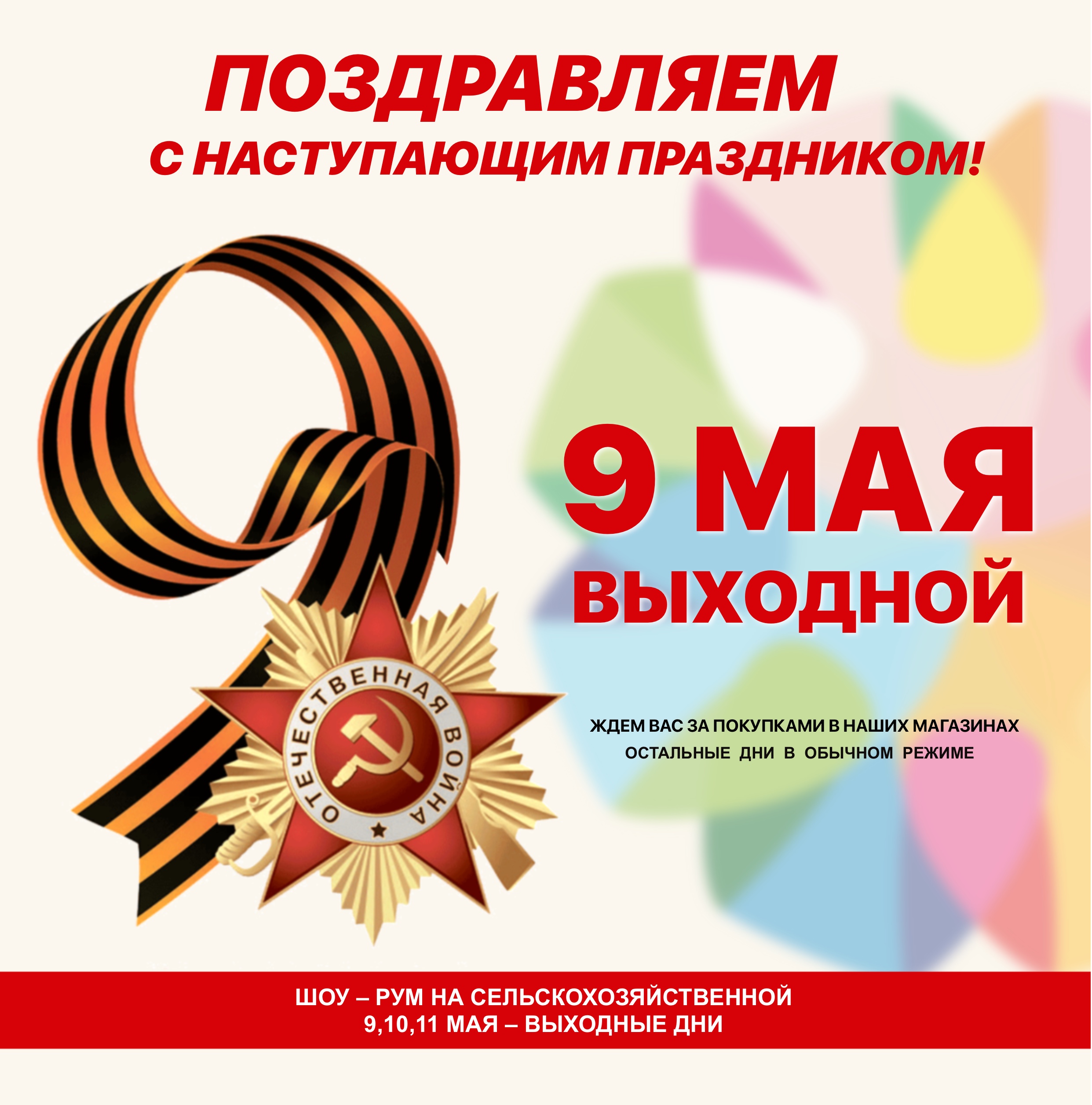 С ПРАЗДНИКОМ